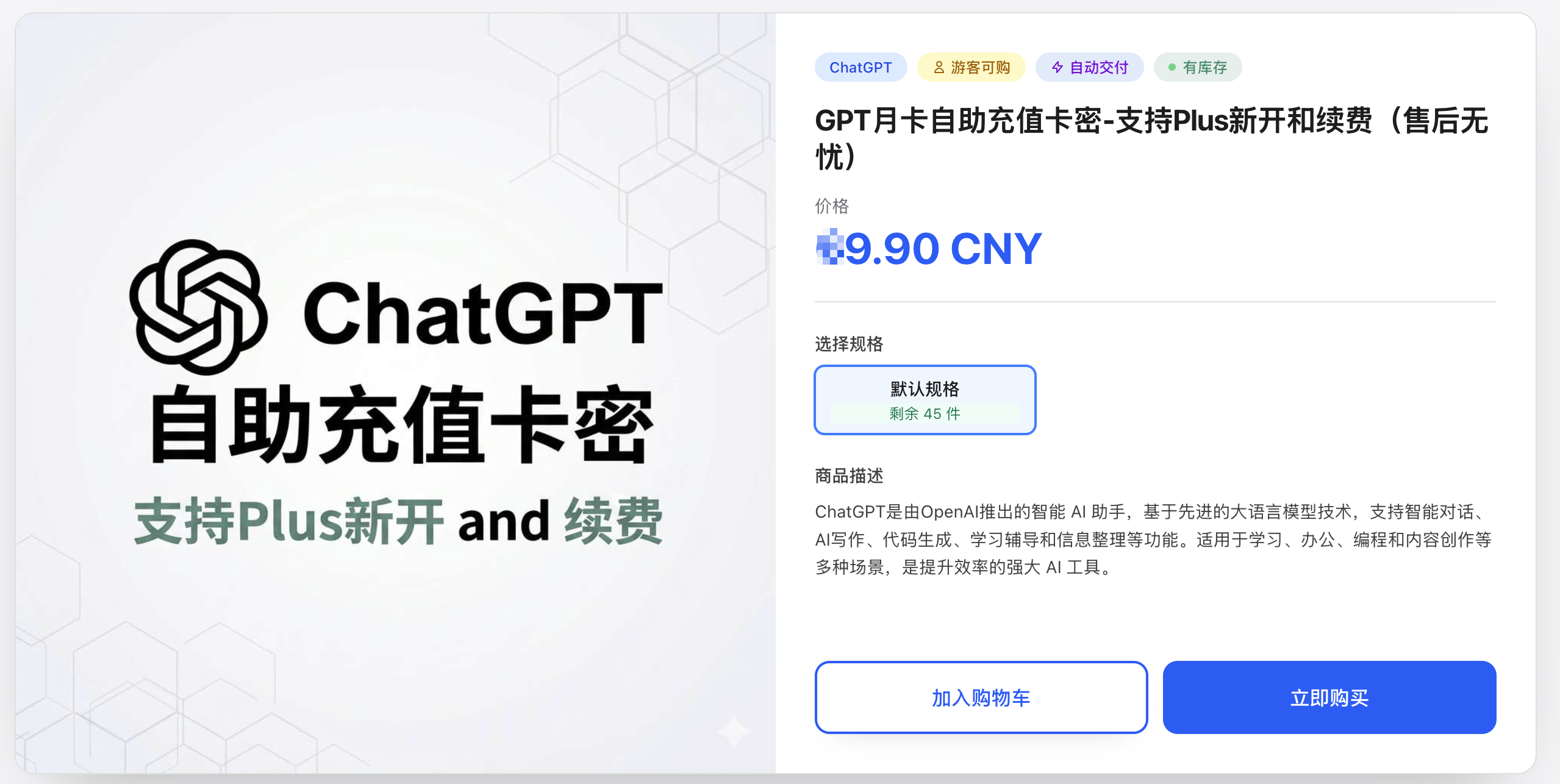 GPT 月卡自助充值卡密商品页预览